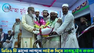 জামিয়া মুহিউসসুন্নাহ আলিপুর মাদ্রাসার পক্ষ থেকে ধর্ম উপদেষ্টা কে সংবর্ধনা জানালেন  মিসবাহ হুযুর