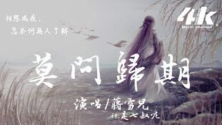 蔣雪兒 - 莫問歸期 Ft.是七叔呢 『誰訣別相思成疾莫問天涯，也莫問歸期。』【高音質|動態歌詞Lyrics】♫ ·國風集 深情對唱版