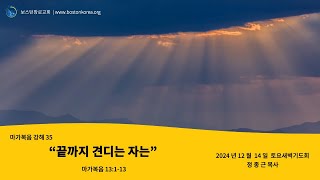 2024. 12. 14 보스턴장로교회 토요새벽기도회 | \