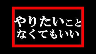 やりたいことが見つからない人ができる最善の選択