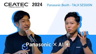 Panasonic × AI（４）- TALK SESSION｜CEATEC 2024｜Panasonic