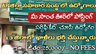 AP జిల్లా సహకార సంఘం లో ఉద్యోగాలు | AP DCCB Jobs 2024 | APCOB Jobs 2024 | AP Jobs | Tech Guruvu