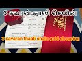 3 சவரன் தாலி செயின்|gold jewellery shopping|Saravana elite gold shopping|@swathijailifestyle5395