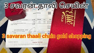 3 சவரன் தாலி செயின்|gold jewellery shopping|Saravana elite gold shopping|@swathijailifestyle5395