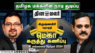 கிருஷ்ணகிரி | தினமலர் மெகா கருத்து கணிப்பு முடிவுகள் | மக்களவை தேர்தல் 2024 | Exclusive