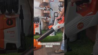 מפוח עלים ידני נטען לגינה הביתית Stihl bga 60 #stihl