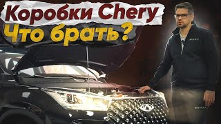 Какие коробки Chery Tiggo можно брать?