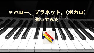 ＊ハロー、プラネット。(初音ミク)【弾いてみた】　*Hello planet./sasakure.UK(piano cover)