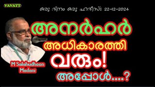 M Salahudheen Madani  അനർഹർ അധികാരത്തിൽ വരും !!! അപ്പോൾ...?