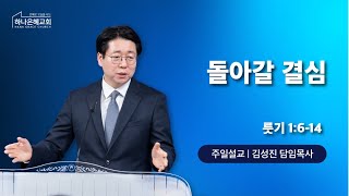 2024-05-12 설교 | 돌아갈 결심 | 김성진 목사 | 하나은혜교회 주일설교