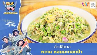 ส้าปลีตาล หวาน หอมกลิ่นมะกอกป่า | ตามอำเภอจาน