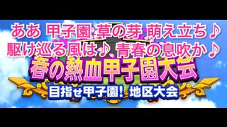 【パワプロアプリ実況】開幕!春の熱血甲子園大会!!【完全無課金実況】