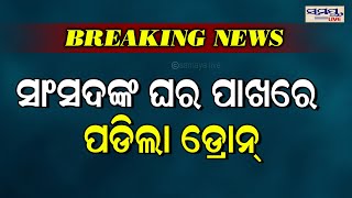 ସାଂସଦଙ୍କ ଘର ପାଖରେ ପଡିଲା ଡ୍ରୋନ | Odia News Live Updates | Latest Odia News | Samayalive