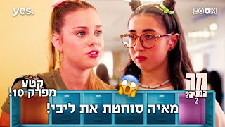 מה הבעיה 2  | קטע מפרק 10 | ליבי התחילה לבכות!