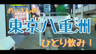 おっさん東京八重洲ひとり飲み！