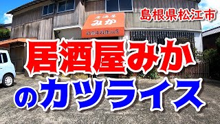 居酒屋みか_カツライス_島根県松江市