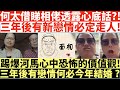 何太借睇相佬透露心底話?!|三年後有新戀情必定走人!|踢爆河馬心中恐怖的價值觀!|三年後有戀情何必今年結婚?|何太出手投訴邵子風網台|井仔點睇 #何太 #東張西望何伯 #何太無糧軍師 #何太