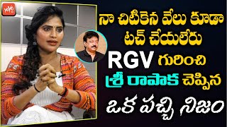 Naked Heroine Shree Rapaka About Working Experience With RGV | RGV Real Behaviour | YOYO TV Channel