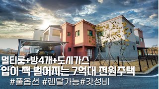 NO.615 입이 쩍 벌어지네요! 7억중반 도시가스,멀티룸,방4개 렌탈수익까지 가능한 전원주택