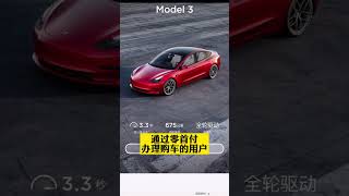 特斯拉零首付被“叫停”最低购车方案10%起步,你还会买吗#model3  #modely #特斯拉 #汽车知识