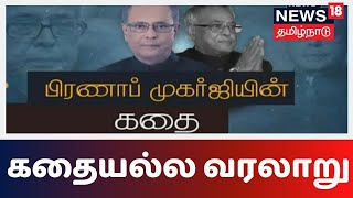 கதையல்ல வரலாறு | பிரணாப் முகர்ஜியின் கதை | Pranab Mukherjee | Kathaiyalla Varalaru