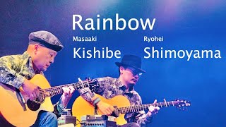 【TAB譜あり】Rainbow／岸部眞明 \u0026 下山亮平 Masaaki Kishibe \u0026 Ryohei Shimoyama 【Fingerstyle Guitar】