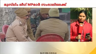 മുസ്ലിം ലീഗ് എംപിമാർ ഇന്ന് യുപിയിലെ സംഭാൽ സന്ദർശിക്കും