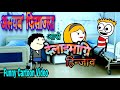 Osaibo  Fisajla Arw Delaimangri Hinjao. 😜 Funny Cartoon Video|| Bodoland Entertainment ||