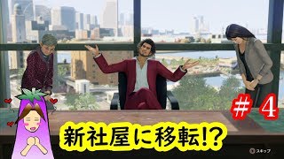 【龍が如く７】 会社経営モード #４ 『新社屋に移転⁉』