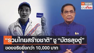 พรรครวมไทยสร้างชาติ ชู “บัตรลุงตู่” ของจริงยิ่งกว่า 10,000 บาท | TNN ข่าวเที่ยง | 13-4-66