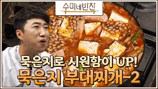 [#수미네반찬] [부대찌개-2] 라면사리가 생각이 안 날 정도의 푸짐함! 미카엘도 밥 한 그릇 뚝딱시킨 묵은지 부대찌개 #EP29