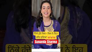 Sunanda Sharma ਨੇ ਇਹ ਗੀਤ ਗਾ ਕੇ ਚੇਤੇ ਕਰਵਾ ਦਿੱਤਾ ਬਚਪਨ ❤️❤️