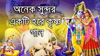 মধুর হরে কৃষ্ণ নাম।Madhur hare krishna নায়াম।। তোমরা কৃষ্ণ ভজ ও হরির নাম ও ভজ