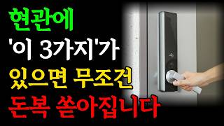 현관에 '이 것' 있으면 돈복 쏟아집니다｜부자들만 아는 금전운 폭발하는 3가지 물건｜재물운 부르는 부잣집 재벌 풍수 비밀 | 돈복 징조 | 대운 신호 | 인생조언