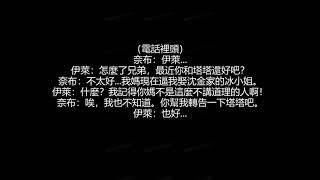 先祭傭空文~千金小姐與高冷少爺 第二季 第九集——斬草除根