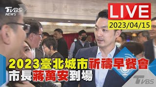 #最新看TVBS【LIVE】2023臺北城市祈禱早餐會 市長蔣萬安到場