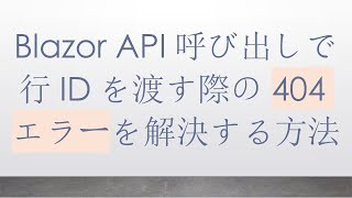 Blazor API呼び出しで行IDを渡す際の404エラーを解決する方法