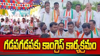 నిజామాబాద్ జిల్లాలో జోరుగా గడపగడపకు కాంగ్రెస్ కార్యక్రమం | Nizamabad District Congress Party |Prime9