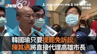 韓國瑜只要提罷免訴訟　陳其邁將直接代理高雄市長｜2020高雄市長罷免｜陳其邁｜韓國瑜