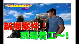 【新規案件】塗替え防水始まるよー！！