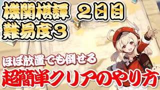 【原神】機関棋譚(きかんきたん)の難易度3を超簡単ソロ攻略！やり方をマップ別に解説！【Genshin】