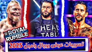 تسريبات عرض رويال رامبل 2025 - تسريبات الفائز برويال رامبل - ROYAL RUMBLE RUMORS 2025