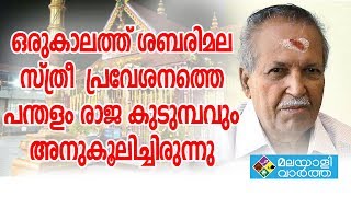 ശബരിമല സ്ത്രീ  പ്രവേശനത്തെ പന്തളം രാജ കുടുമ്പവും അനുകൂലിച്ചിരുന്നു