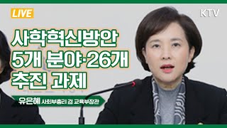 사학혁신방안…5개 분야·26개 추진 과제- 사학혁신 추진방안 발표