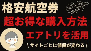 【格安航空券の探し方】同じ航空便でも予約サイトによって値段が違う？格安航空券/LCCについて徹底解説！