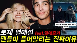 로제 열애설, 팬들이 뜯어말리는 진짜 이유 (feat. 열애증거)