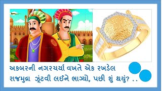 અકબરની નગરચર્યા -રખડેલ  બોલ્યો, હું શહેનશાહ અકબર, પછી શું થયું? #akabarbirbal #varta #story #વાર્તા