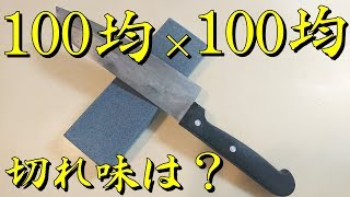 【ダイソー】100均の砥石で100均の包丁を研ぐ。他より上手く出来るんじゃね？と天狗の鼻が伸びた所を折られた【包丁研ぎ】【刃の黒幕】Knife sharpening