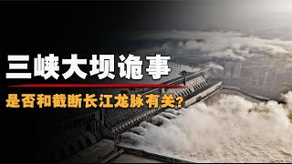 三峽大壩靈異事件：修建時斬斷龍脈，背后真是閻王懲罰世人嗎？ #龍脈 #三峽 #水災 #靈異事件 #風水學