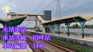 「台鐵」2024 彰化 永靖車站(編號：3400) 招呼站